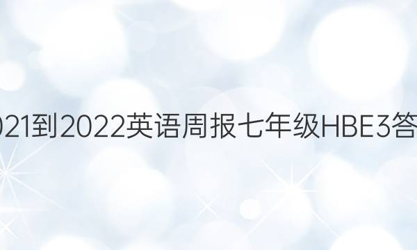 2021-2022 英语周报 七年级 HBE3答案