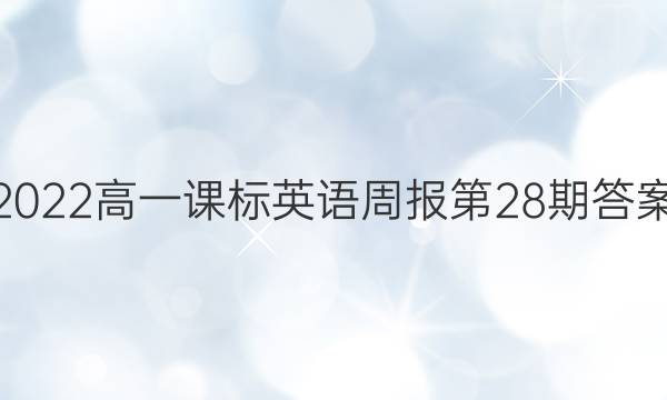 2022高一课标英语周报第28期答案