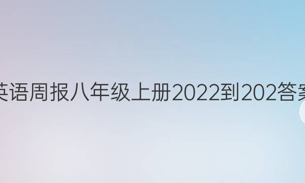 Ӣܱ꼶ϲ2022-202ͼƬ
