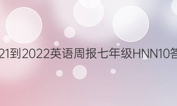 2021-2022 英语周报 七年级 HNN 10答案