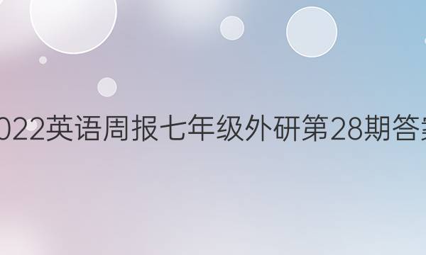 2022英语周报七年级外研第28期答案