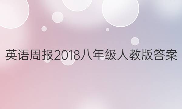 Ӣܱ2018꼶˽̰ͼƬ