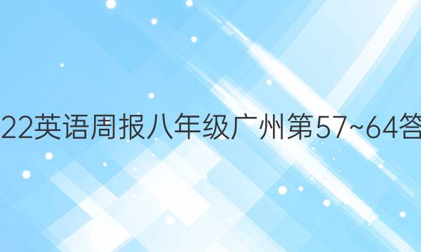 2022英语周报八年级广州第57~64答案