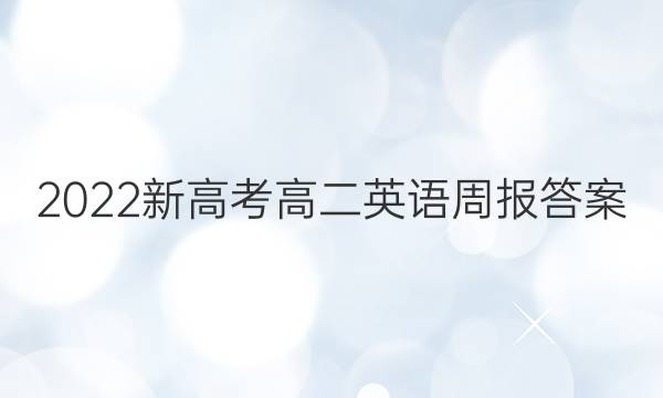 2022新高考高二英语周报答案