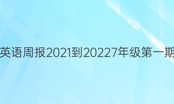 英语周报2021-20227年级第一期。答案