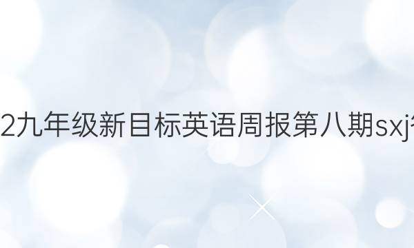 2022九年级新目标英语周报第八期sxj答案
