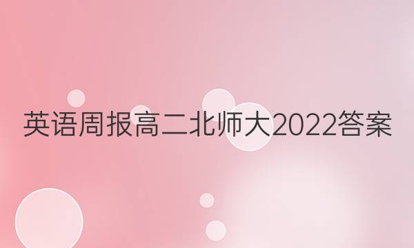 英语周报高二北师大2022答案