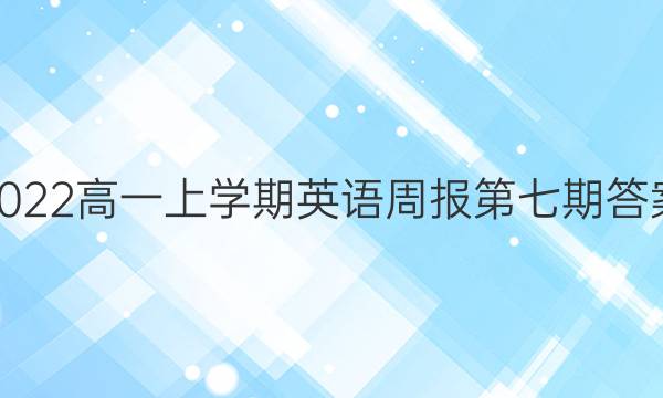 2022高一上学期英语周报第七期答案