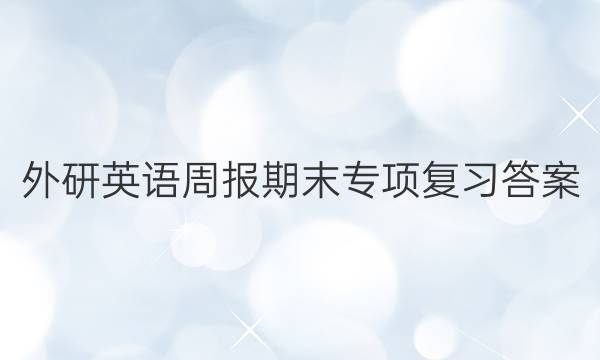 外研英语周报期末专项复习答案