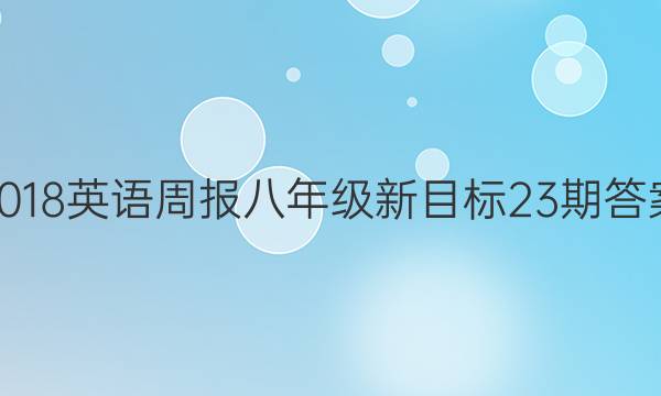 2018英语周报八年级新目标23期答案