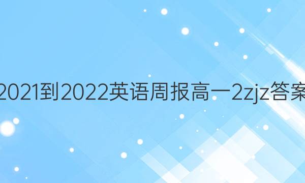 2021-2022 英语周报 高一  2zjz答案