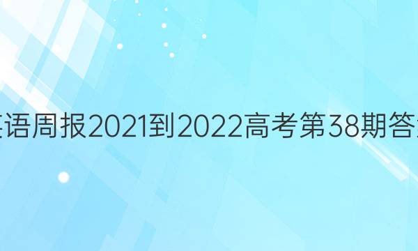 英语周报2021-2022高考第38期答案