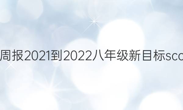英语周报2021-2022八年级新目标scc答案