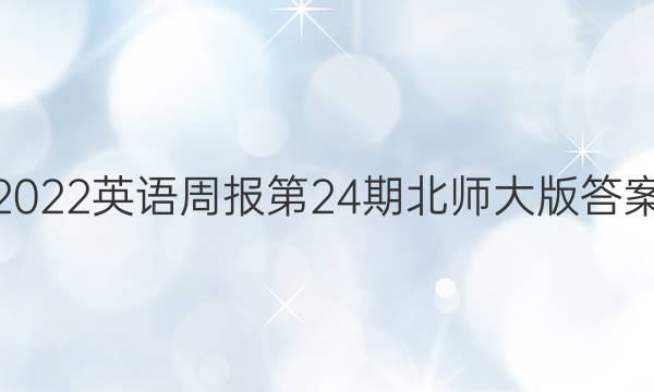 2022英语周报第24期北师大版答案
