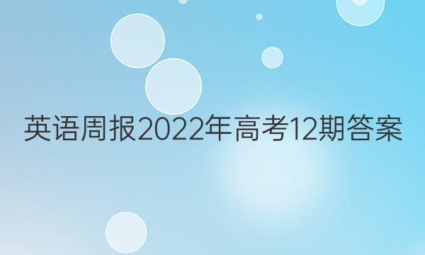 英语周报2022年高考12期答案
