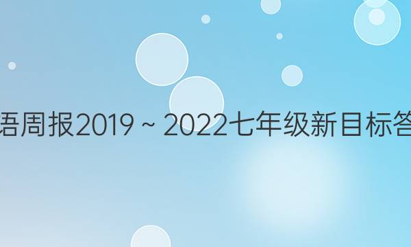 英语周报2019～2022七年级新目标答案