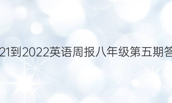 2021-2022 英语周报 八年级 第五期答案