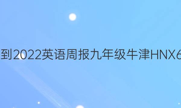 2021-2022 英语周报 九年级 牛津HNX 6答案