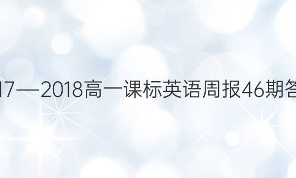 2017―2018高一课标英语周报46期答案
