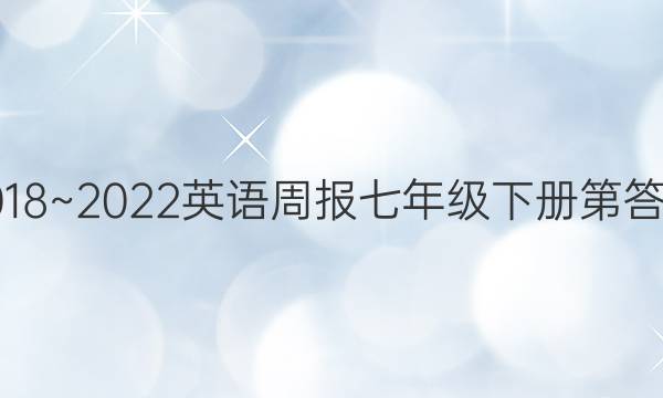 2018~2022英语周报七年级下册第答案