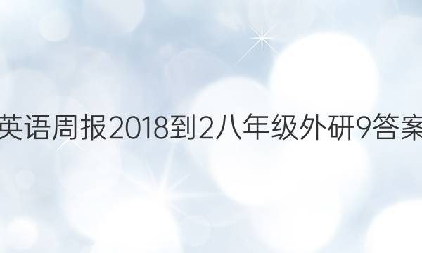 英语周报 2018-2八年级 外研 9答案