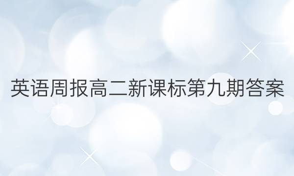 英语周报高二新课标第九期答案