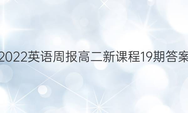 2022英语周报 高二新课程19期答案