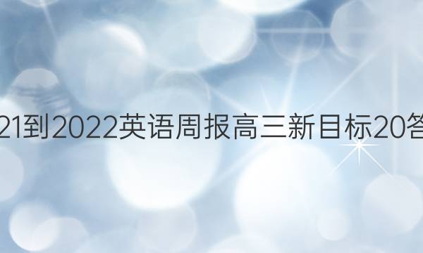 2021-2022 英语周报 高三 新目标 20答案