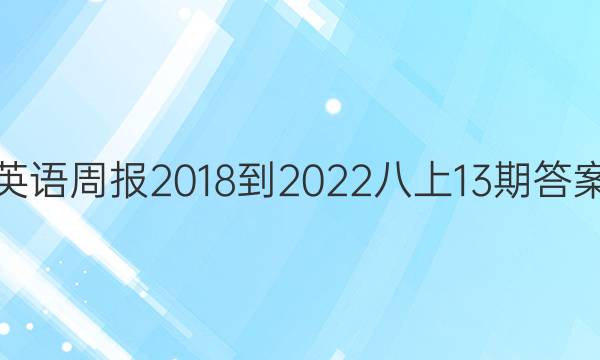 英语周报2018-2022八上13期答案