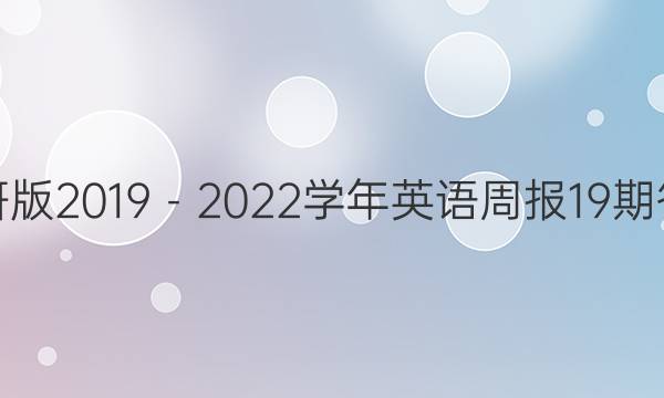 外研版2019－2022学年英语周报19期答案