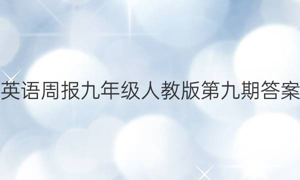 英语周报九年级人教版第九期答案