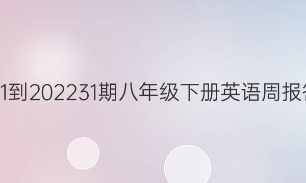 2021-202231期 八年级下册英语周报答案
