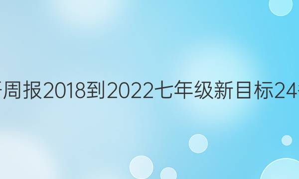 英语周报 2018-2022 七年级 新目标 24答案