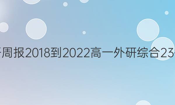 Ӣܱ 2018-2022 һ ۺ 23ͼƬ