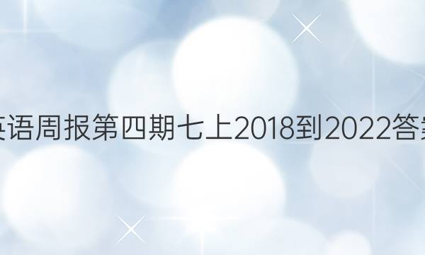 英语周报第四期七上2018到2022答案