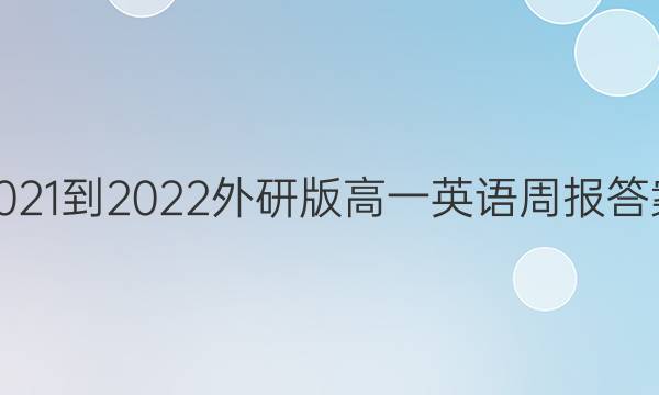 2021-2022外研版高一英语周报答案