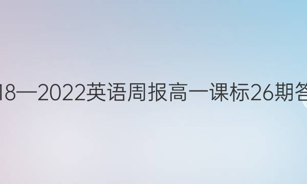 2018—2022英语周报高一课标26期答案