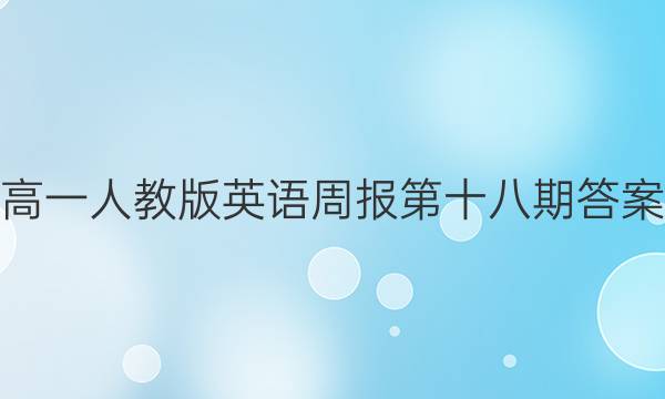 高一人教版英语周报第十八期答案