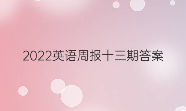 2022英语周报 十三期答案