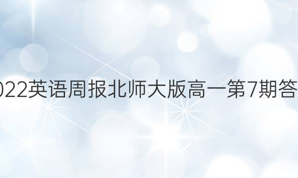 2022英语周报北师大版高一第7期答案