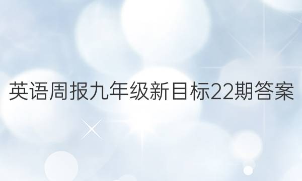 英语周报九年级新目标22期答案