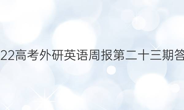 2022高考外研英语周报第二十三期答案