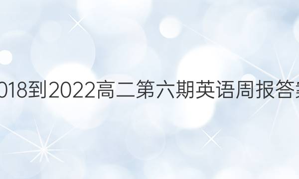 2018-2022高二第六期英语周报答案