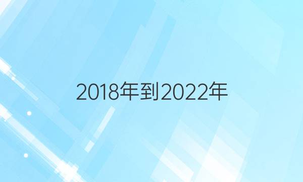 2018年到2022年，英语周报八年级答案