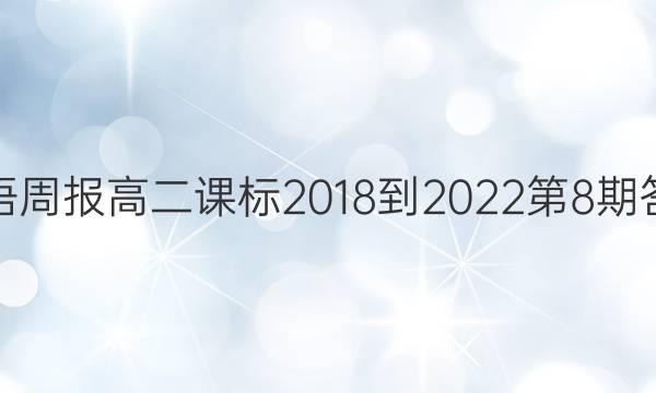 英语周报高二课标2018-2022第8期答案