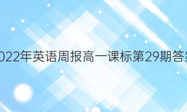 2022年英语周报高一课标第29期答案