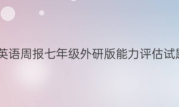 2022英语周报七年级外研版能力评估试题答案