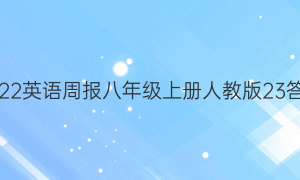 2022英语周报八年级上册人教版23答案