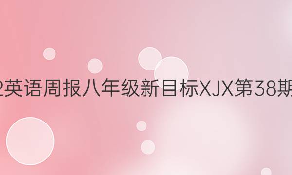 2022英语周报八年级新目标XJX第38期答案
