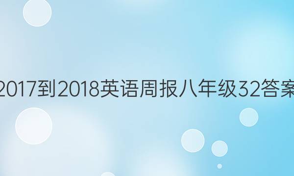 2017-2018英语周报八年级32答案